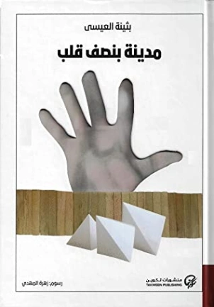 مدينة بنصف قلب | بثينة العيسى | قصة قصيرة | 117466