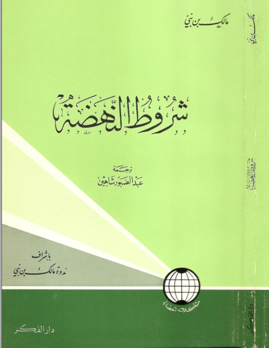 شروط النهضة | مالك بن نبي | الفلسفة | 117467