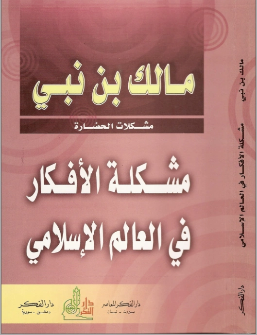 مشكلة الأفكار في العالم الإسلامي | مالك بن نبي | الفلسفة | 117468