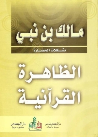 الظاهرة القرآنية | مالك بن نبي | الديانة الإسلامية | 117469