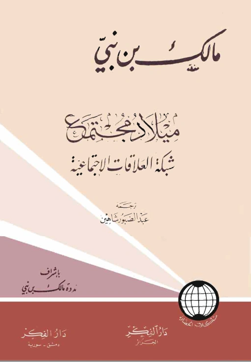 ميلاد مجتمع | مالك بن نبي | ثقافة عامة | 117471