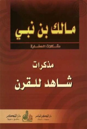 مذكرات شاهد للقرن | مالك بن نبي | التاريخ | 117472