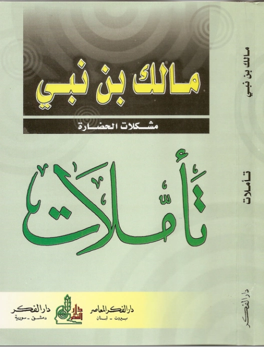 تأملات | مالك بن نبي | الديانة الإسلامية | 117473