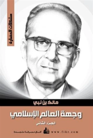 وجهة العالم الإسلامي : الجزء الثاني | مالك بن نبي | التاريخ | 117475