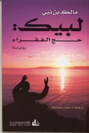 لبيك : حج الفقراء | مالك بن نبي | روايات مترجمة | 117476