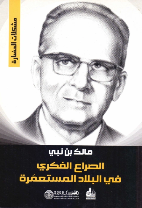 الصراع الفكري في البلاد المستعمَرة | مالك بن نبي | الفلسفة السياسية | 117477