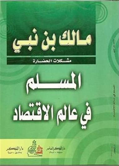 المسلم في عالم الاقتصاد | مالك بن نبي | الإدارة والاقتصاد | 117478