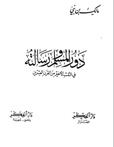 دور المسلم ورسالته في الثلث الأخير من القرن العشرين | مالك بن نبي | الديانة الإسلامية | 117479