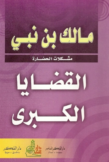 القضايا الكبرى | مالك بن نبي | الديانة الإسلامية | 117480