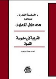 التربية في مدرسة النبوة | محمد متولي الشعراوي | الديانة الإسلامية | 117482