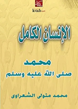 الانسان الكامل محمد صلى الله عليه وسلم | محمد متولي الشعراوي | الديانة الإسلامية | 117483