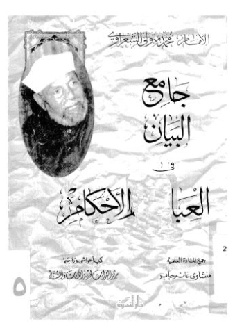 جامع البيان في العبادات والأحكام | محمد متولي الشعراوي | الديانة الإسلامية | 117484