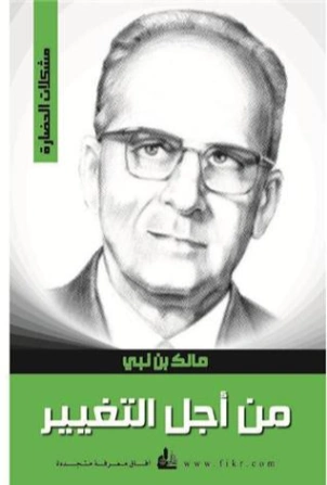 من أجل التغيير | مالك بن نبي | أدب المقالة | 117485