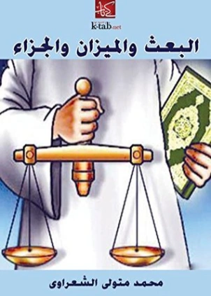 البعث والميزان والجزاء | محمد متولي الشعراوي | الديانة الإسلامية | 117486