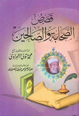 قصص الصحابة و الصالحين | محمد متولي الشعراوي | الديانة الإسلامية | 117487