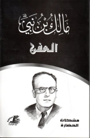 العفن | مالك بن نبي | التاريخ | 117489