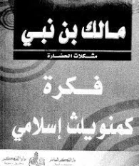 فكرة كمنويلث إسلامي | مالك بن نبي | الديانة الإسلامية | 117490
