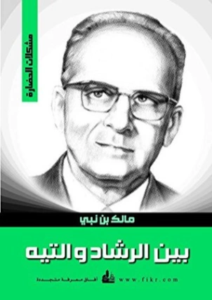 بين الرشاد والتيه | مالك بن نبي | أدب المقالة | 117491