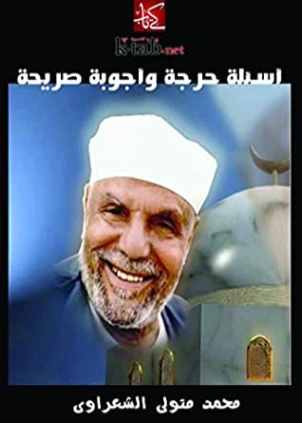 ‫أسئلة حرجة وأجوبة صريحة‬ | محمد متولي الشعراوي | الديانة الإسلامية | 117492
