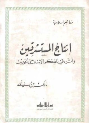 إنتاج المستشرقين : وأثره في الفكر الإسلامي الحديث | مالك بن نبي | الديانة الإسلامية | 117493
