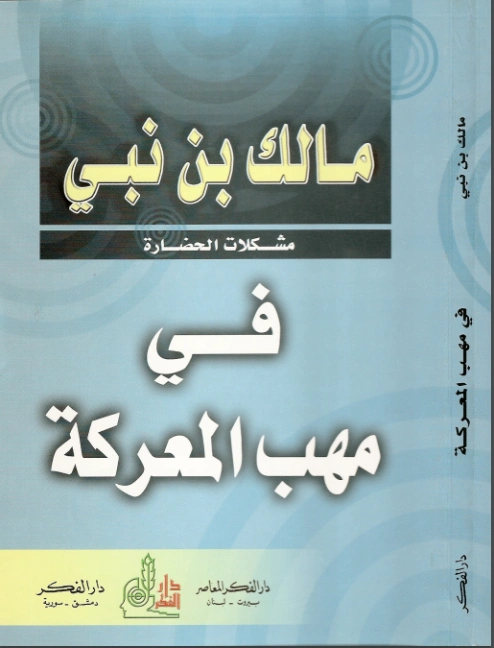 في مهب المعركة | مالك بن نبي | أدب المقالة | 117494