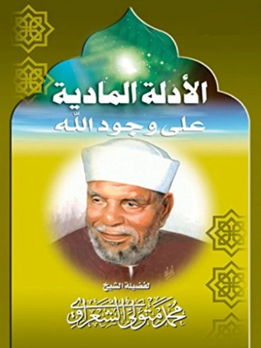 الأدلة المادية على وجود الله | محمد متولي الشعراوي | الديانة الإسلامية | 117495