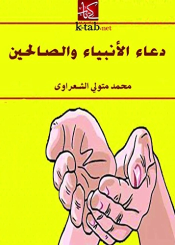 دعاء الأنبياء والصالحين | محمد متولي الشعراوي | الديانة الإسلامية | 117496