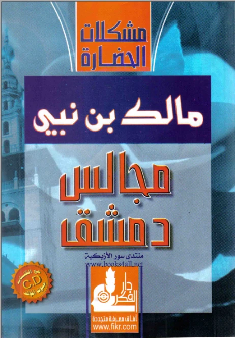 مجالس دمشق | مالك بن نبي | التاريخ | 117499