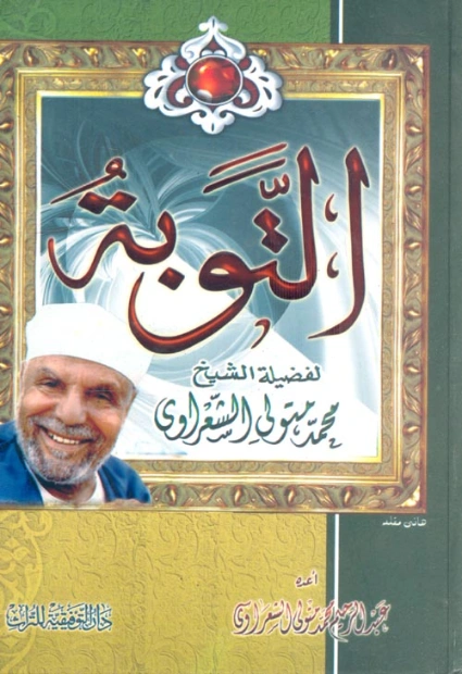 التوبة | محمد متولي الشعراوي | الديانة الإسلامية | 117501