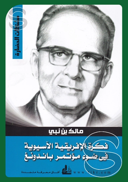 فكرة الإفريقية الآسيوية في ضوء مؤتمر باندونغ | مالك بن نبي | سياسة | 117502