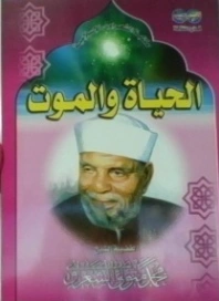 الحياة و الموت | محمد متولي الشعراوي | الديانة الإسلامية | 117503