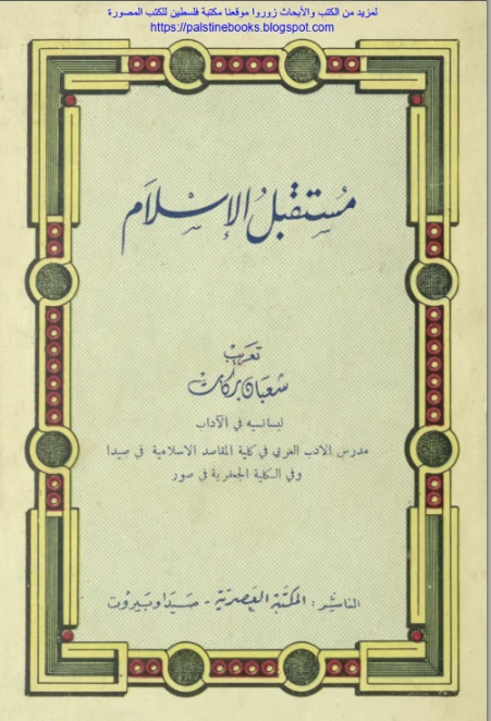 مستقبل الإسلام | مالك بن نبي | الديانة الإسلامية | 117505