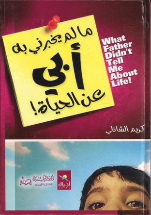 مالم يخبرني به أبي عن الحياة | كريم الشاذلي | التنمية البشرية وتطوير الذات | 117509