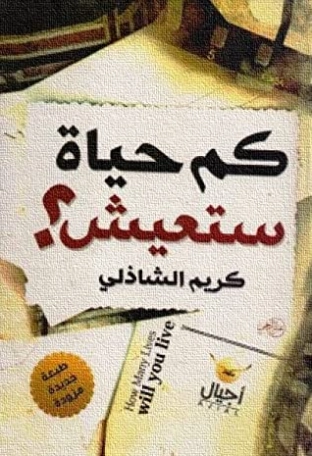 كم حياة ستعيش؟ | كريم الشاذلي | التنمية البشرية وتطوير الذات | 117511