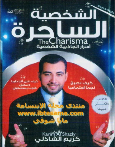 الشخصية الساحرة | كريم الشاذلي | التنمية البشرية وتطوير الذات | 117512