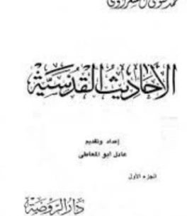 الأحاديث القدسية الجزء الأول | محمد متولي الشعراوي | الديانة الإسلامية | 117513