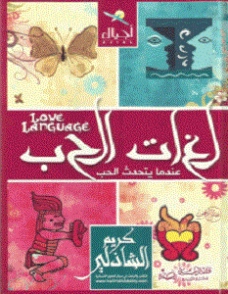 لغات الحب | كريم الشاذلي | التنمية البشرية وتطوير الذات | 117514