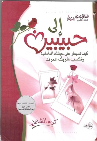 إلى حبيبين | كريم الشاذلي | التنمية البشرية وتطوير الذات | 117515