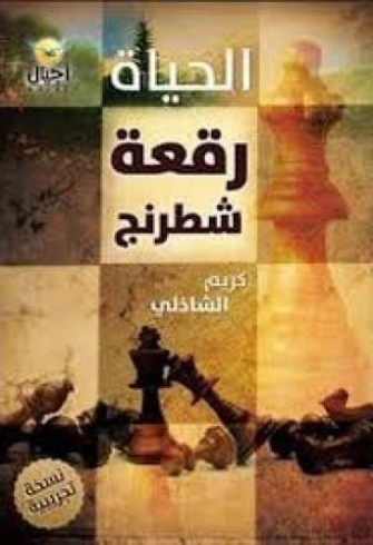 الحياة رقعة شطرنج | كريم الشاذلي | التنمية البشرية وتطوير الذات | 117518
