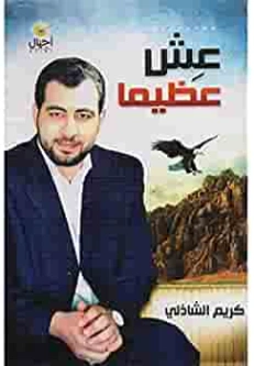 عِش عظيماً | كريم الشاذلي | التنمية البشرية وتطوير الذات | 117519