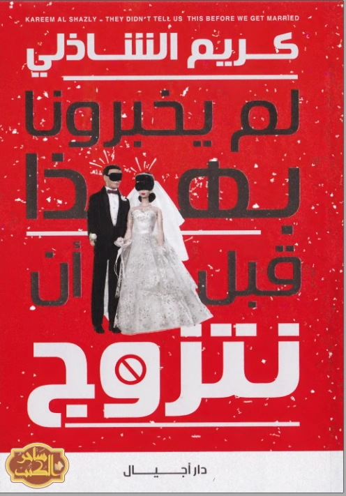 لم يخبرونا بهذا قبل أن نتزوج | كريم الشاذلي | التنمية البشرية وتطوير الذات | 117520