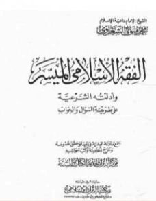 الفقه الإسلامي الميسر وأدلته الشرعية المجلد الأول | محمد متولي الشعراوي | الديانة الإسلامية | 117521