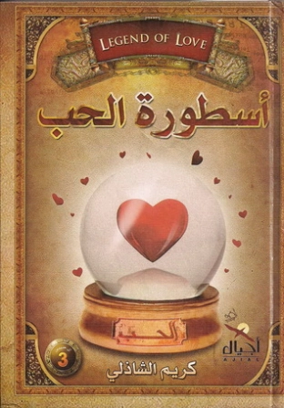 أسطورة الحب | كريم الشاذلي | التنمية البشرية وتطوير الذات | 117522