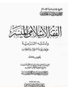 الفقه الإسلامي الميسر وأدلته الشرعية المجلد الثاني | محمد متولي الشعراوي | الديانة الإسلامية | 117523