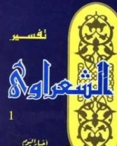 تفسر القرآن الكريم للشعراوي المجلد الأول | محمد متولي الشعراوي | الديانة الإسلامية | 117525