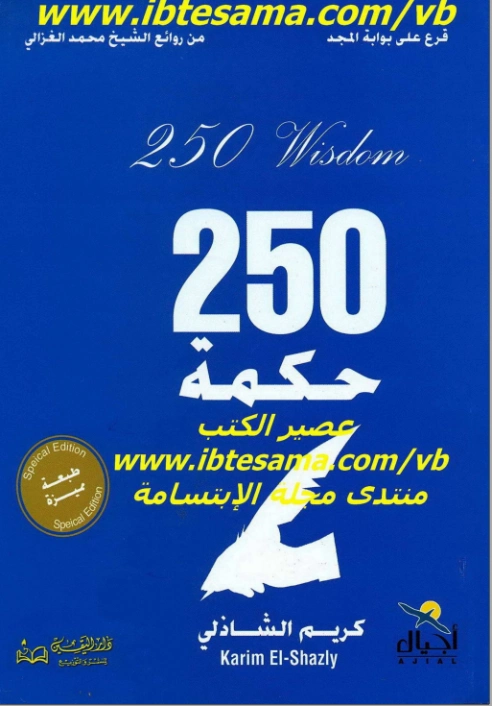 250 حكمة | كريم الشاذلي | التنمية البشرية وتطوير الذات | 117526