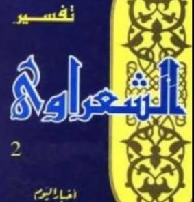 تفسير القرآن الكريم للشعراوي المجلد الثاني | محمد متولي الشعراوي | الديانة الإسلامية | 117527