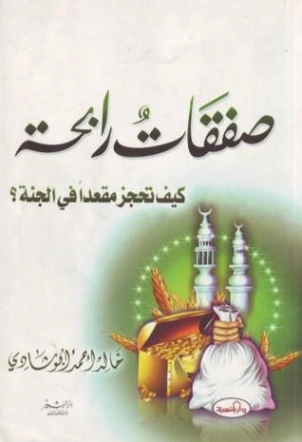 صفقات رابحة | خالد أبو شادي | الديانة الإسلامية | 117529