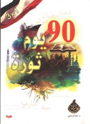 90 يوم ثورة | خالد أبو شادي | الديانة الإسلامية | 117533