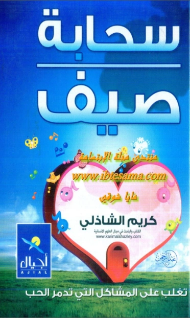 سحابة صيف | كريم الشاذلي | التنمية البشرية وتطوير الذات | 117536